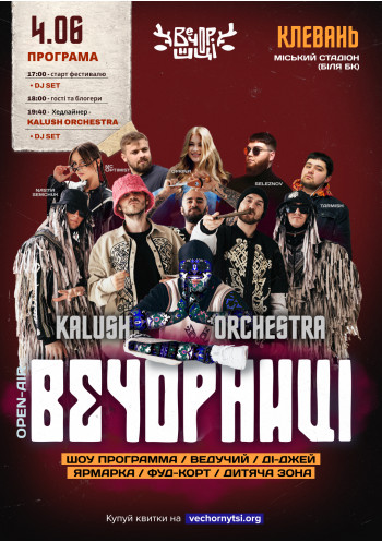 Вечорниці з KALUSH Orchestra